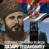 Kad nema zakona i četnici kolo vode: Kod Banje Luke se postavlja spomenik vojvodi Lazaru Tešanoviću