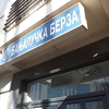 Na Banjalučkoj berzi promet od 79.532 KM