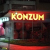 Pregovarački tim dobavljača Konzuma preporučuje bh. dobavljačima da potpišu ugovor s Mercatorom