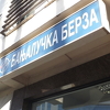 Na Banjalučkoj berzi ostvaren promet od 303.180 KM