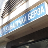 Na Banjalučkoj berzi ostvaren promet od 203.721 KM