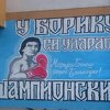 U banjalučkom naselju Borik napravljen mural posvećen Marijanu Benešu