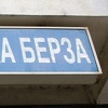 Današnji promet Banjalučke berze blizu 232 hiljade KM