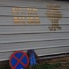 Na objektu harema džamije u Prijedoru osvanuli uvredljivi grafiti