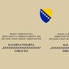 Oružane snage BiH 13 godina nakon osnivanja izrađuju jedinstvena obilježja na kasarnama