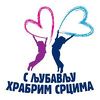 Humanitarna akcija "S ljubavlju hrabrim srcima" za mališane s poteškoćama u razvoju