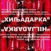 Premijera predstave "Hiljadarka" na Memorijalnoj sceni 2532 u Mostaru