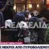 Mafijaška likvidacija u Atini, Crnogorci ubijeni pred ženama i djecom