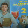 Volodimir Zelenski prije nekoliko godina posudio je glas medi Paddingtonu