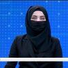 Afganistan: Žene koje čitaju vijesti na televiziji od danas imaju pokrivena lica