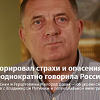 Dodik uporedio Donjeck i Lugansk sa Republikom Srpskom Krajinom: Razumijemo situaciju