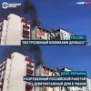 Monstruozna propaganda: Rusi vlastito bombardovanje predstavili kao ukrajinski napad na Donbas