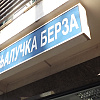 Promet na Banjalučkoj berzi skoro pola miliona KM