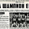 KK Bosna na današnji dan prije 47 godina postao prvak Evrope
